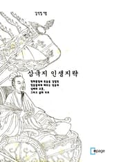 삼국지 인생지략  표지 이미지