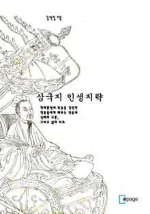 삼국지 인생지략 