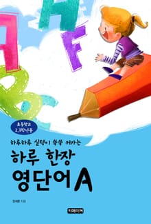 하루 한장 영단어 초등2, 3학년용 A