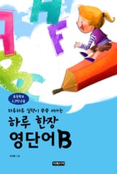 하루 한장 영단어 초등2, 3학년용 B 표지 이미지