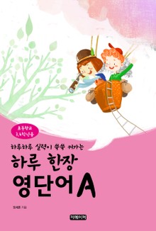 하루 한장 영단어 초등3, 4학년용 A