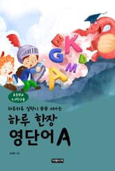 하루 한장 영단어 초등4, 5학년용 A 표지 이미지