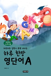 하루 한장 영단어 초등4, 5학년용 A