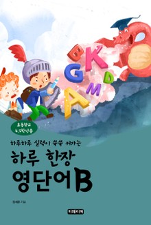 하루 한장 영단어 초등4, 5학년용 B
