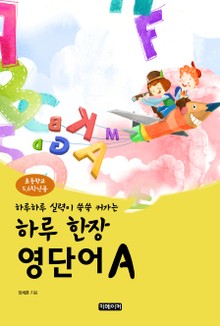 하루 한장 영단어 초등5, 6학년용 A