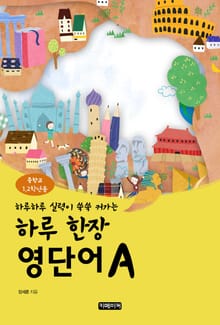 하루 한장 영단어 중등1, 2학년용 A