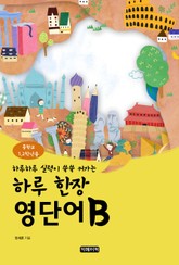 하루 한장 영단어 중등1, 2학년용 B 표지 이미지