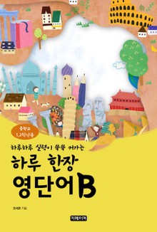 하루 한장 영단어 중등1, 2학년용 B