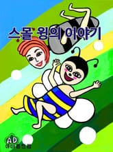 스몰 윙의 이야기 표지 이미지