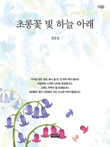 초롱꽃 빛 하늘 아래 1