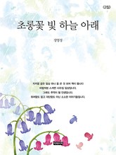 초롱꽃 빛 하늘 아래 2 표지 이미지