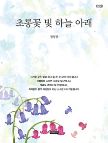 초롱꽃 빛 하늘 아래 2