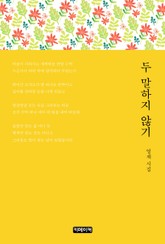 두 말하지 않기 표지 이미지