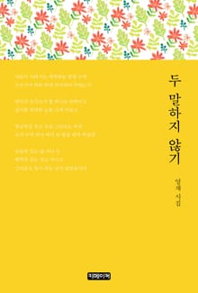 두 말하지 않기