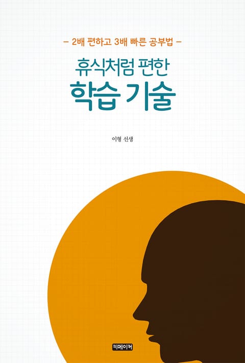 휴식처럼 편한 학습 기술 표지 이미지