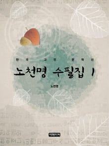 노천명 수필집1