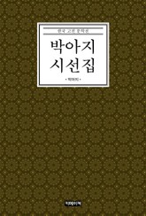 박아지 시선집 표지 이미지