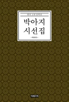 박아지 시선집