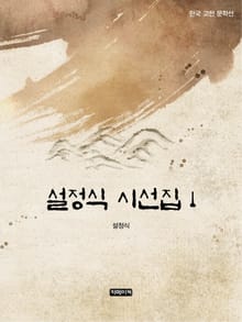 설정식 시선집 1
