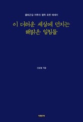 이 더러운 세상에 던지는 해맑은 일침들 표지 이미지