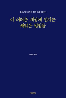 이 더러운 세상에 던지는 해맑은 일침들