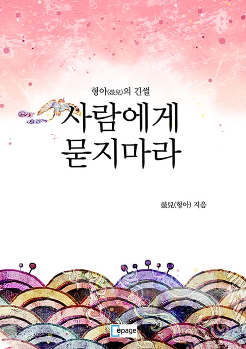 사람에게 묻지마라 - 리디북스 사람에게 묻지마라