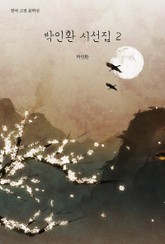 박인환 시선집 2 표지 이미지
