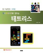 엠비즈메이커로 만드는 테트리스 표지 이미지