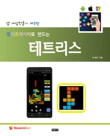 엠비즈메이커로 만드는 테트리스