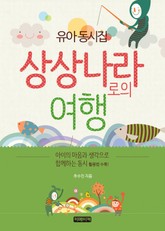 상상나라로의 여행(유아동시집) 표지 이미지