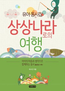 상상나라로의 여행(유아동시집)