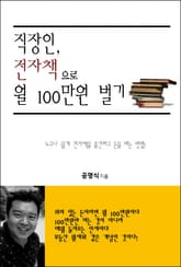 직장인, 전자책으로 월 100만원 벌기 표지 이미지