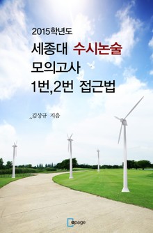 2015학년도 세종대 수시 인문 논술 모의고사 1,2번 논제 접근법