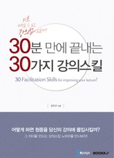 30분 만에 끝내는 30가지 강의스킬 표지 이미지
