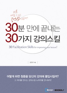 30분 만에 끝내는 30가지 강의스킬