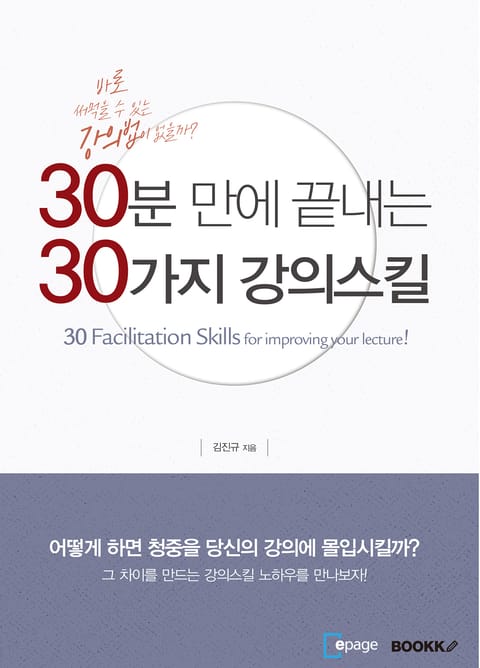 30분 만에 끝내는 30가지 강의스킬 표지 이미지