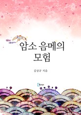 암소 음메의 모험 표지 이미지