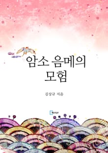 암소 음메의 모험