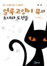 얼룩고양이 뮤와 소녀와 도적들 표지 이미지