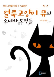 얼룩고양이 뮤와 소녀와 도적들