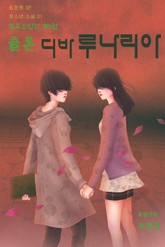 합본 | 엽록소인간 제1권: 클론, 디바루나리아 표지 이미지