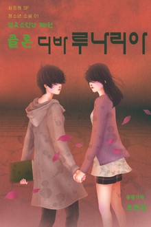 합본 | 엽록소인간 제1권: 클론, 디바루나리아