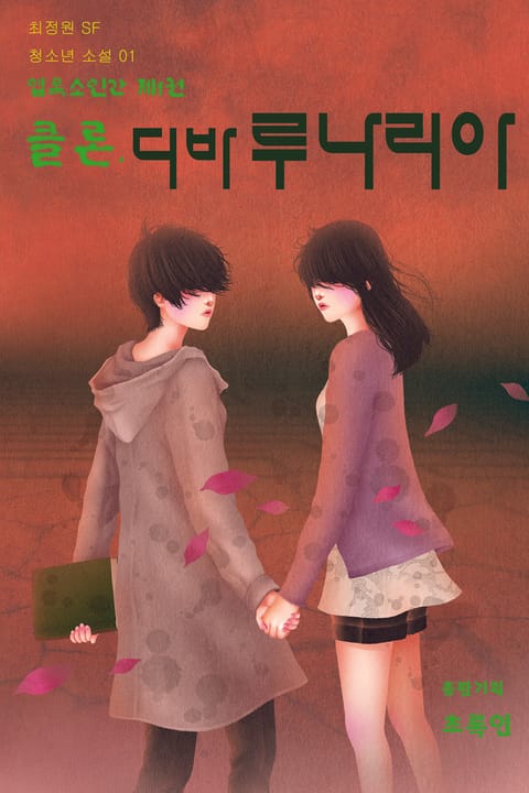 합본 | 엽록소인간 제1권: 클론, 디바루나리아 표지 이미지