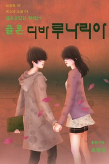 엽록소인간 제1권: 클론, 디바루나리아 1