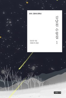 김남천 수필집 1