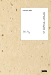 김남천 평론집 5 표지 이미지