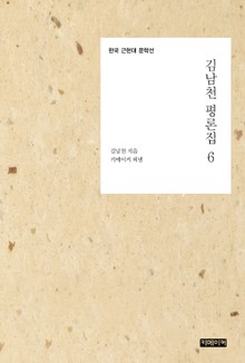 김남천 평론집 6