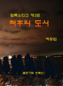 합본 | 엽록소인간 제2권: 최후의 도시