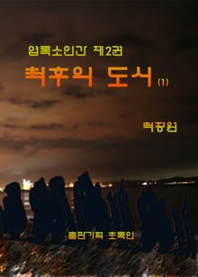 엽록소인간 제2권: 최후의 도시1
