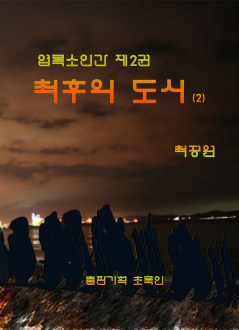 엽록소인간 제2권: 최후의 도시2 표지 이미지